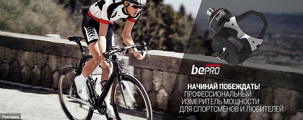 bePRO - профессиональный измеритель мощности для велоспорта (педали)