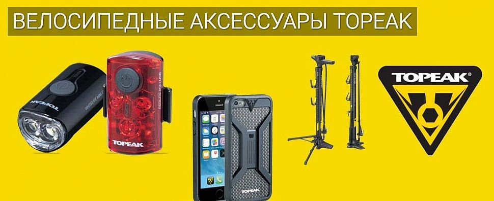  Аксессуары Topeak в Интернет-магазине SCOTT RUSSIA